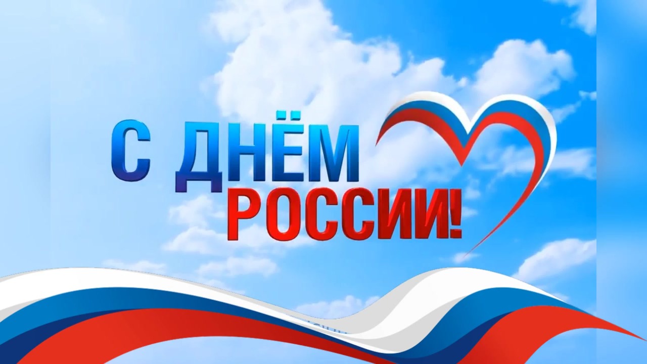 С Днём России!.