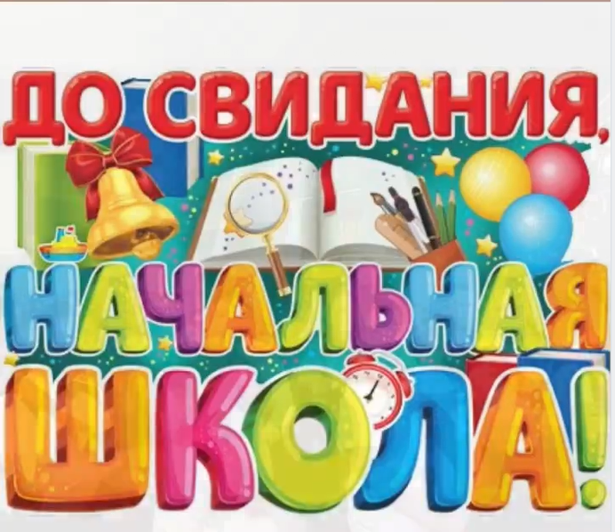 Выпускной в начальной школе.