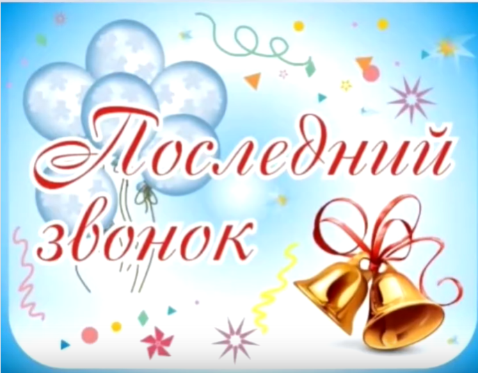 Последний звонок — 2025!.