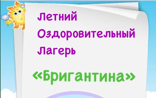 Бортовой журнал Летнего Оздоровительного Лагеря «Бригантина».  День 2.
